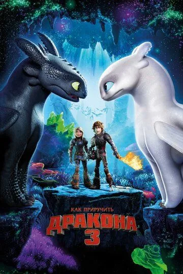Постер к фильму Как приручить дракона 3 (2019)