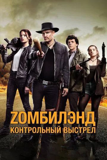 Постер к фильму Zомбилэнд: Контрольный выстрел (2019)