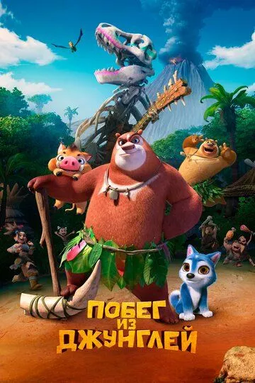 Постер к фильму Побег из джунглей (2019)