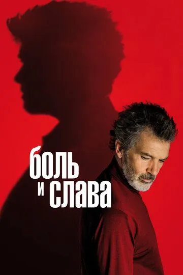 Постер к фильму Боль и слава (2019)