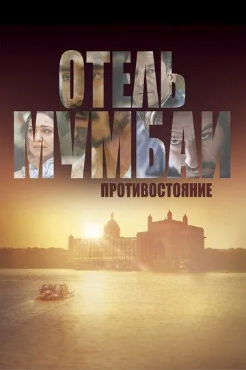 Постер к фильму Отель Мумбаи: Противостояние (2018)