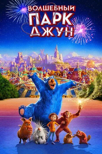 Постер к фильму Волшебный парк Джун (2019)