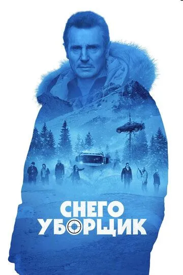 Постер к фильму Снегоуборщик (2019)