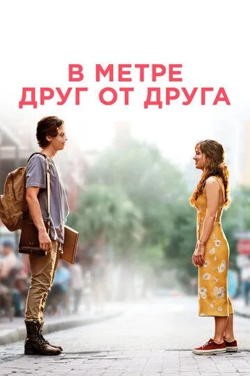 Постер к фильму В метре друг от друга (2019)