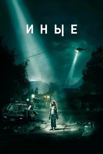 Постер к фильму Иные (2018)