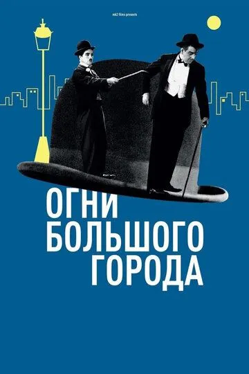 Постер к фильму Огни большого города (1931)