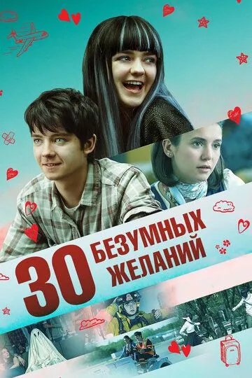 Постер к фильму 30 безумных желаний (2018)
