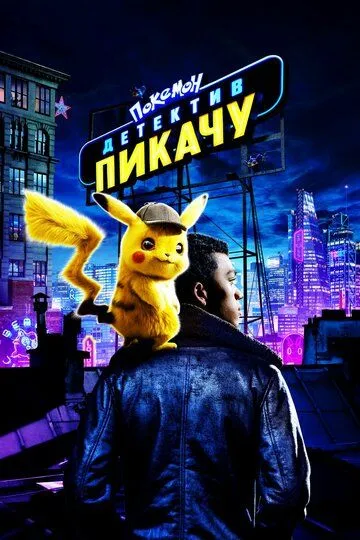 Постер к фильму Покемон. Детектив Пикачу (2019)