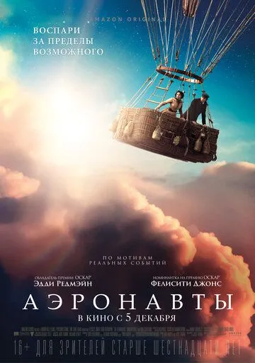 Постер к фильму Аэронавты (2019)