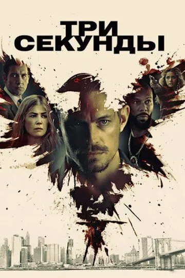 Постер к фильму Три секунды (2019)