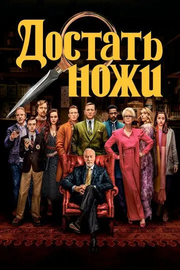 Постер к фильму Достать ножи (2019)