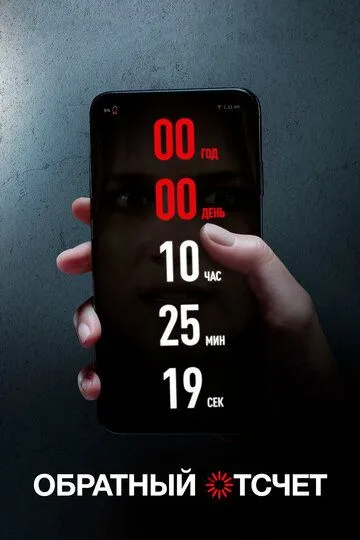 Постер к фильму Обратный отсчет (2019)