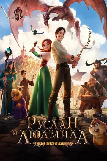 Постер к фильму Руслан и Людмила: Перезагрузка (2018)
