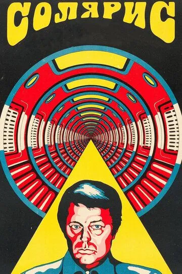 Постер к фильму Солярис (1972)