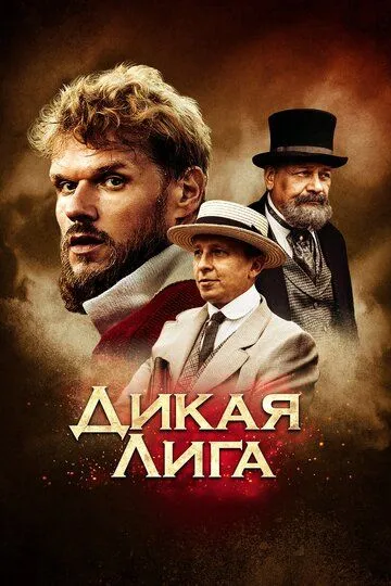 Постер к фильму Дикая лига (2019)