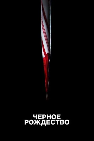 Постер к фильму Чёрное Рождество (2019)