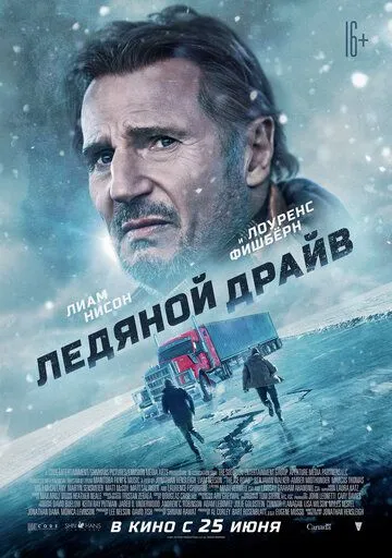 Постер к фильму Ледяной драйв (2021)