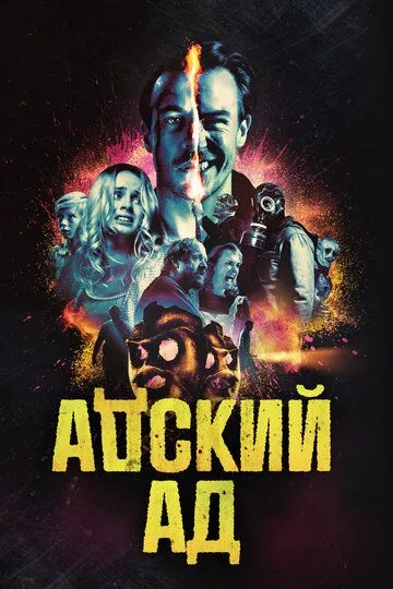 Постер к фильму Адский ад (2020)