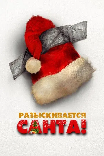 Постер к фильму Разыскивается Санта (2020)
