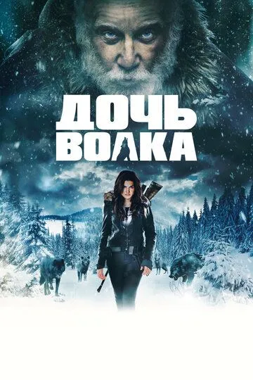 Постер к фильму Дочь волка (2019)