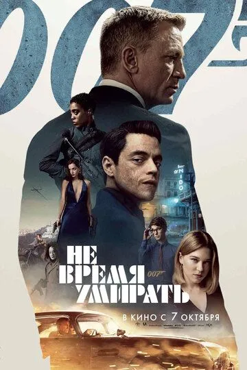 Постер к фильму Не время умирать (2020)