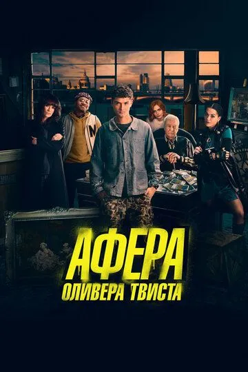 Постер к фильму Афера Оливера Твиста (2021)