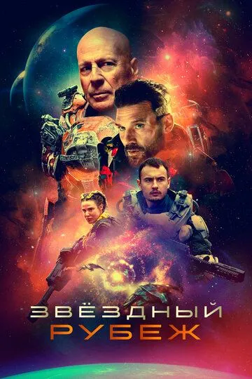 Постер к фильму Звездный рубеж (2020)