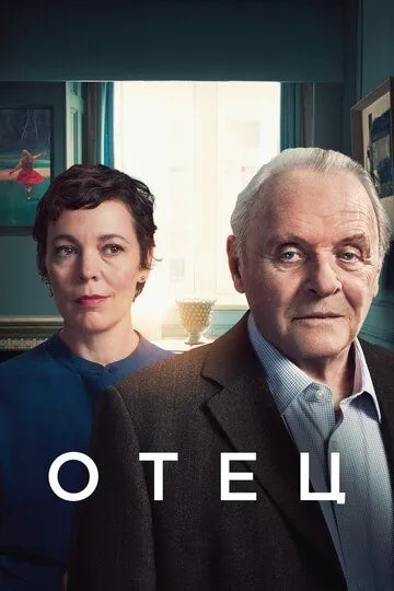 Постер к фильму Отец (2020)