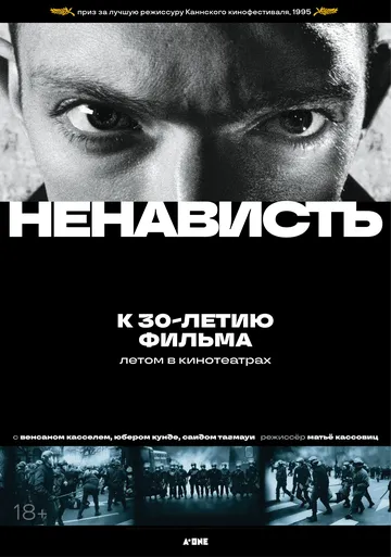 Постер к фильму Ненависть (1995)
