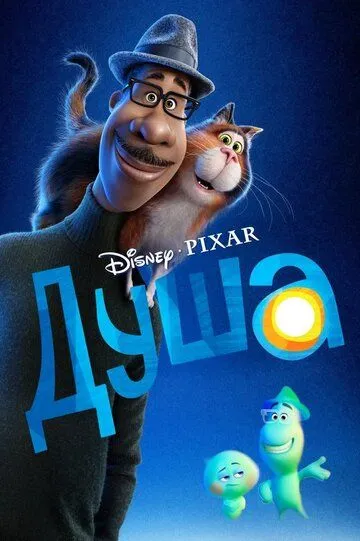 Постер к фильму Душа (2020)