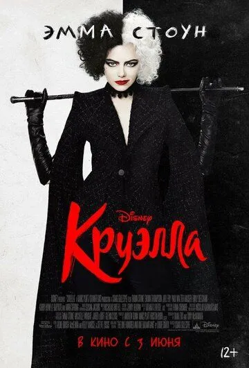 Постер к фильму Круэлла (2021)