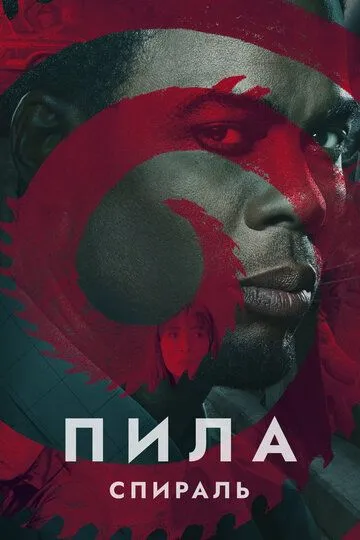 Постер к фильму Пила: Спираль (2020)