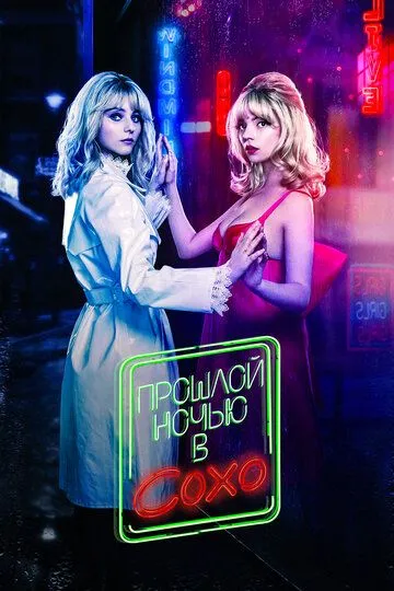 Постер к фильму Прошлой ночью в Сохо (2021)