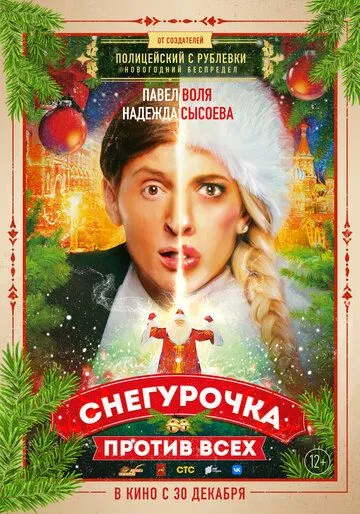 Постер к фильму Снегурочка против всех (2021)