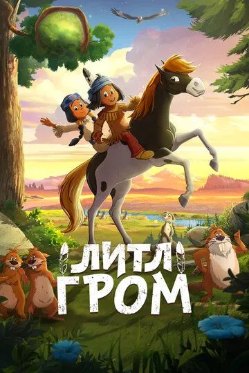 Постер к фильму Литл Гром (2020)