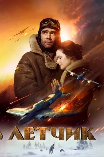 Постер к фильму Летчик (2021)