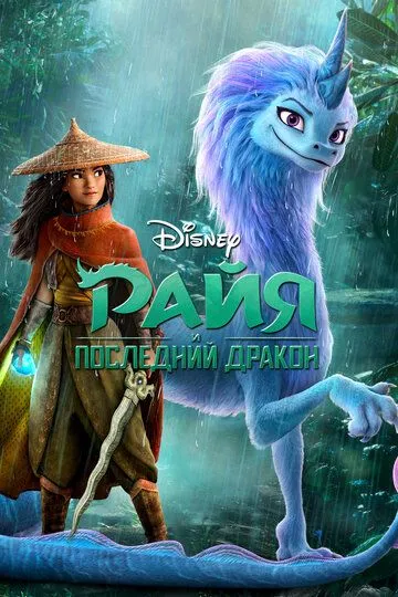 Постер к фильму Райя и последний дракон (2021)