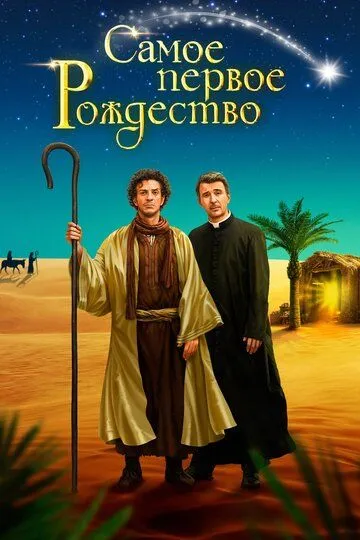 Постер к фильму Самое первое Рождество (2019)