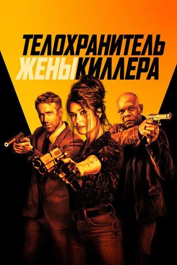 Постер к фильму Телохранитель жены киллера (2020)