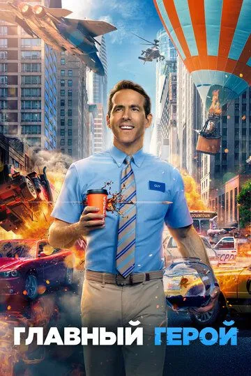Постер к фильму Главный герой (2021)