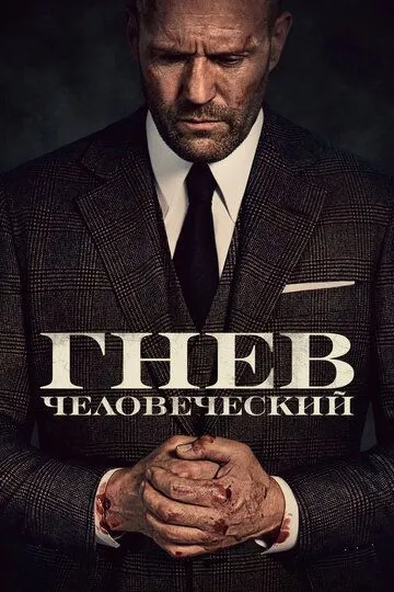 Постер к фильму Гнев человеческий (2021)