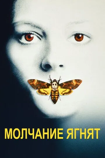 Постер к фильму Молчание ягнят (1990)