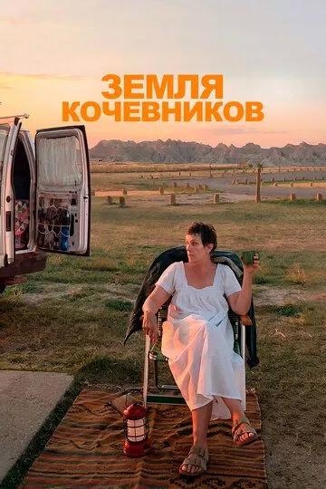 смотреть онлайн Земля кочевников (2020)