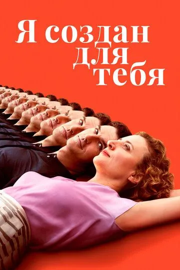 Постер к фильму Я создан для тебя (2021)