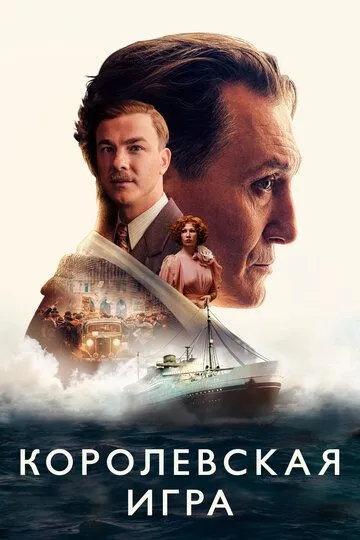 Постер к фильму Королевская игра (2021)