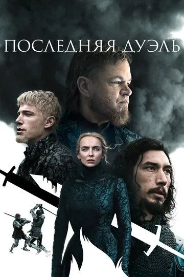 Постер к фильму Последняя дуэль (2021)
