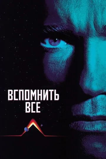 Постер к фильму Вспомнить всё (1990)