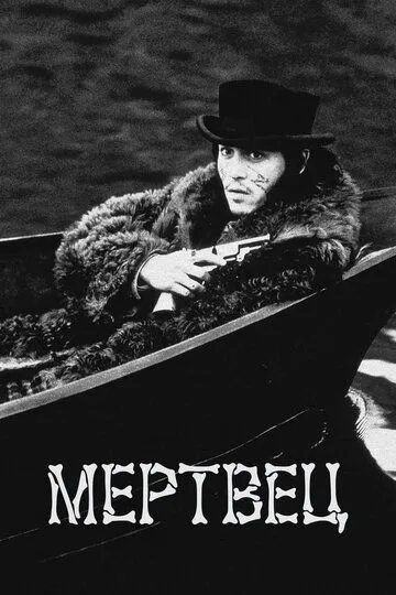 Постер к фильму Мертвец (1995)