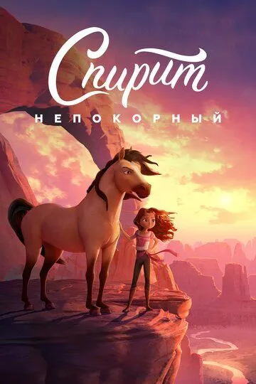 Постер к фильму Спирит Непокорный (2021)