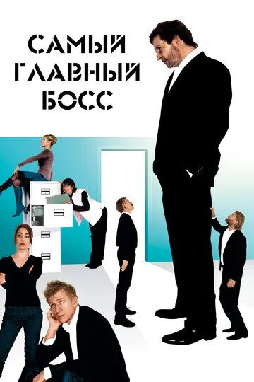 Постер к фильму Самый главный босс (2006)